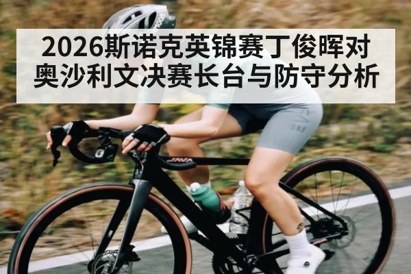 2026斯诺克英锦赛丁俊晖对奥沙利文决赛长台与防守分析